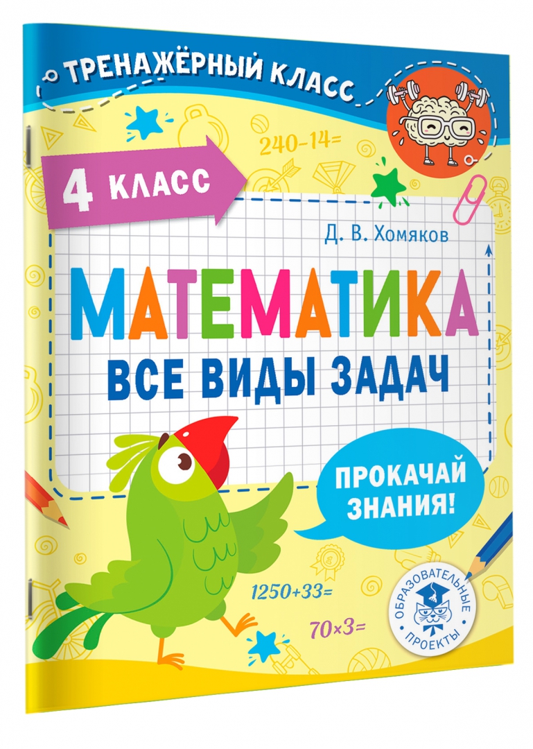 Книга Математика. Все виды задач. 4 класс – купить в Москве, цены в  интернет-магазинах на Мегамаркет