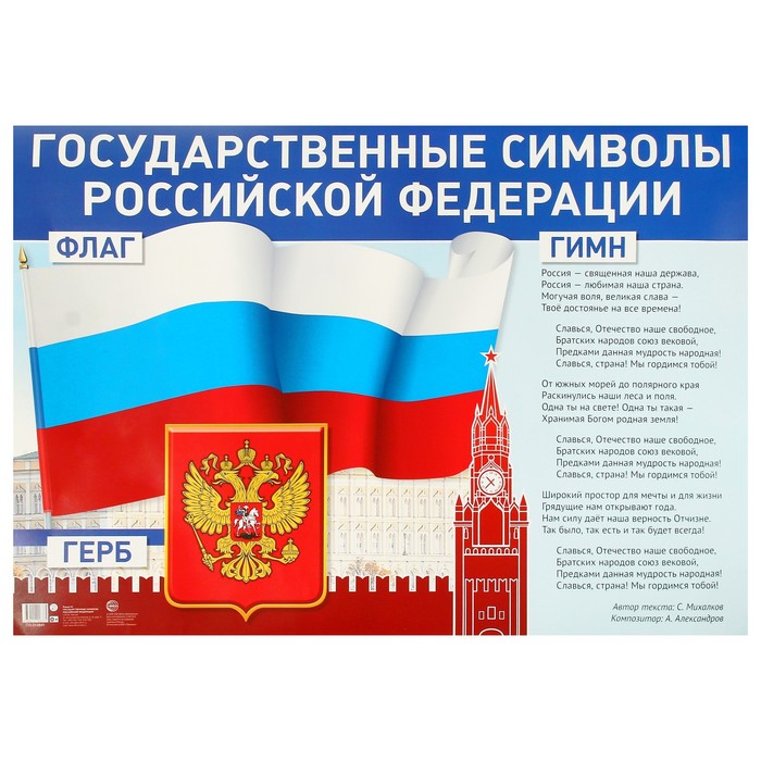 Государственные символы российской федерации проект Плакат А1. Государственные символы Российской Федерации. - купить демонстрационн
