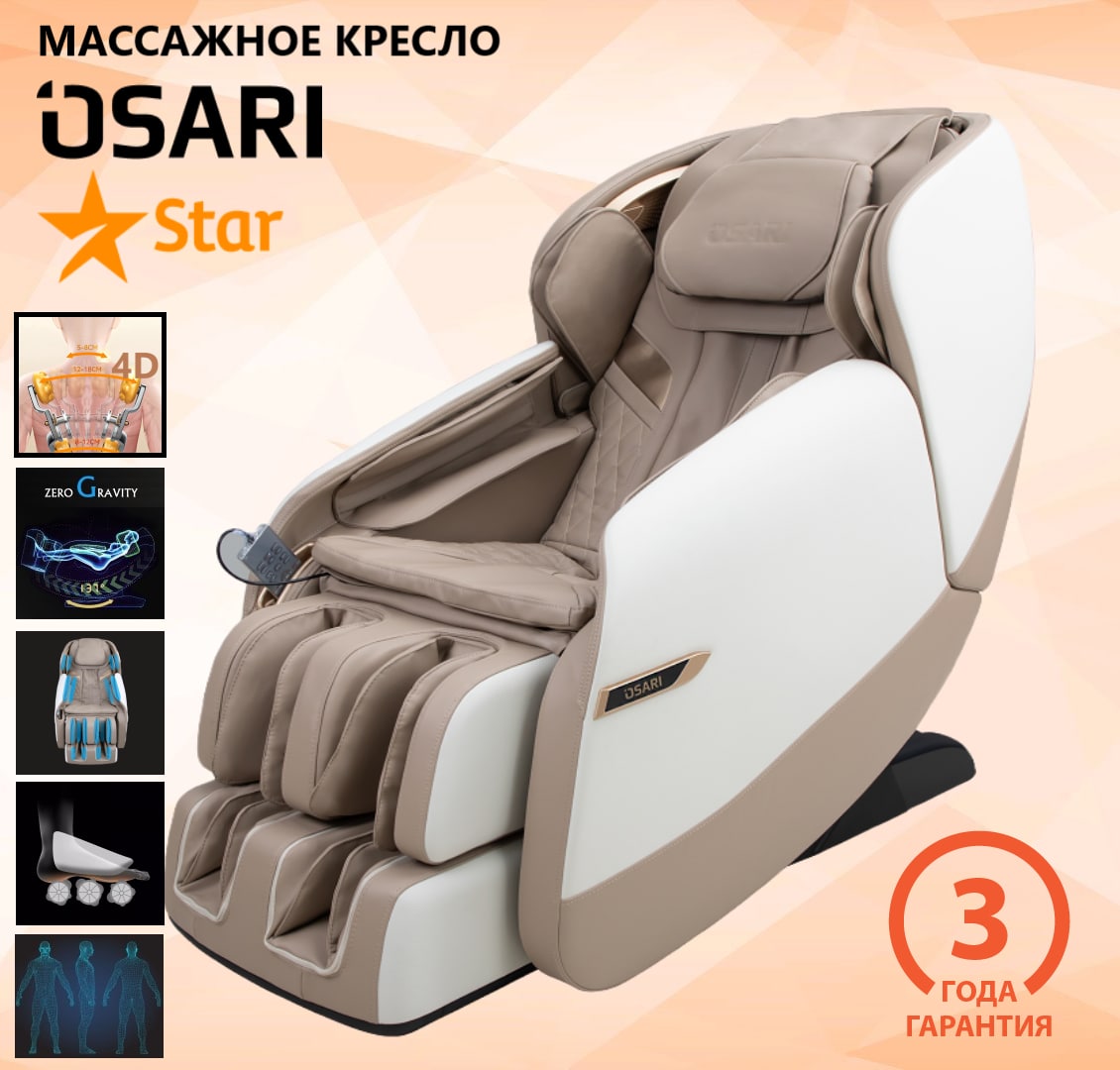 Массажное кресло OSARI Star 4D в бежевом цвете - отзывы покупателей на  Мегамаркет | 600010889154