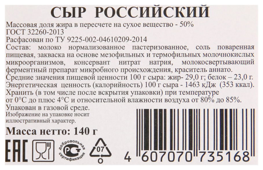 Рос 50. Сыр российский ГОСТ. Состав сыра российский. Сыр российский ГОСТ 32260-2013. Полутвердый сыр массовая доля жира.