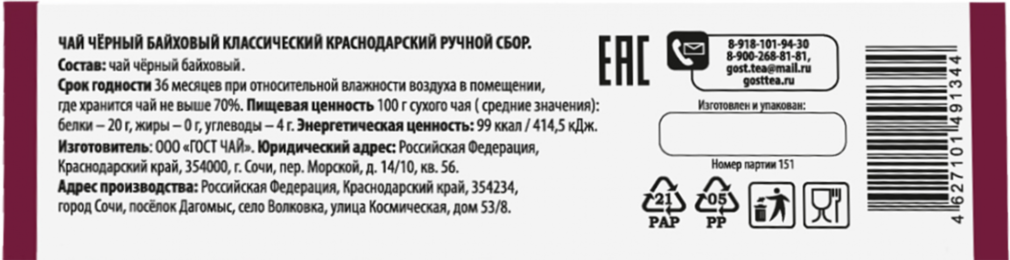 Купить чай черный Краснодарский ручной сбор ГОСТ Классический байховый в  пакетиках 2 г х 25 шт, цены на Мегамаркет | Артикул: 100029965678