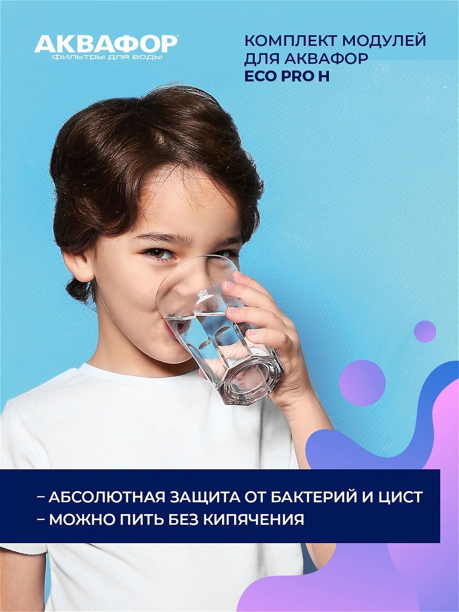Комплект сменных модулей для Аквафор ECO H Pro купить в интернет ...