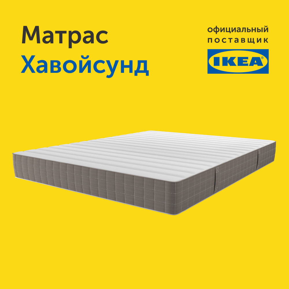 Матрас ikea икеа хавойсунд независимые пружины 160х200 см