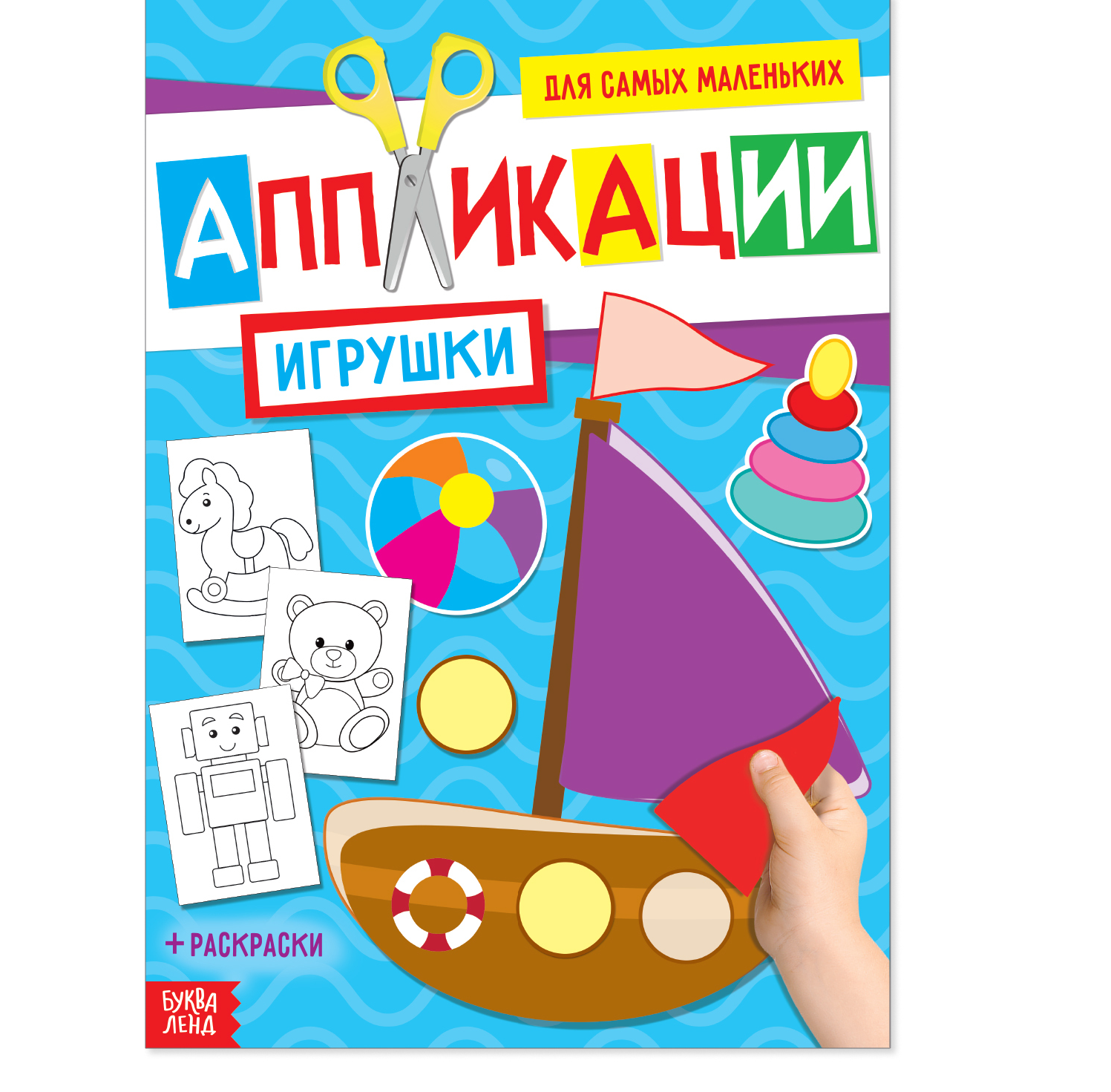 Аппликация Буква-Ленд для малышей Игрушки 20 стр. формат А4 4530412 ...