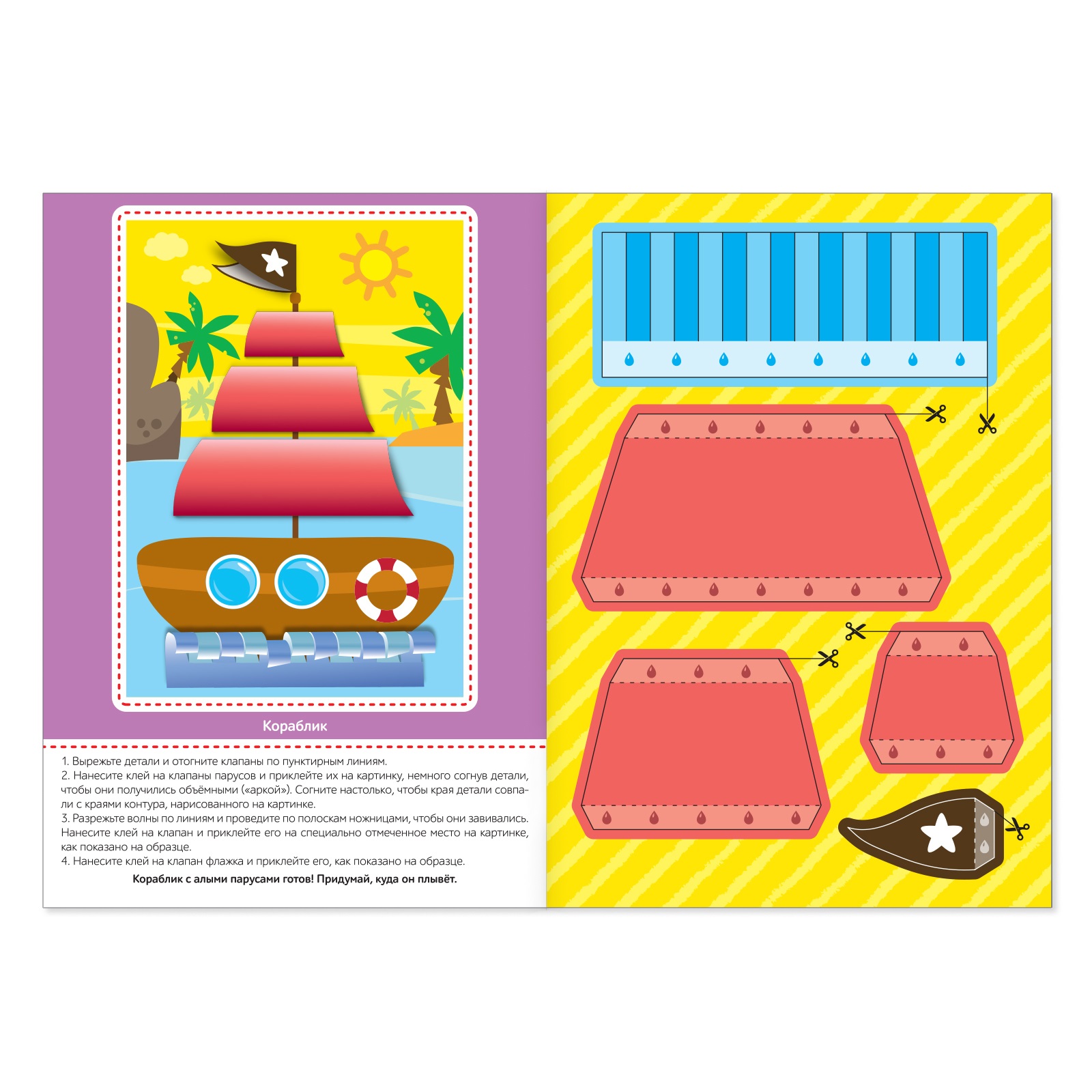 Аппликация Буква-Ленд объёмные Кораблик 20 стр. формат А4 4558805 ...