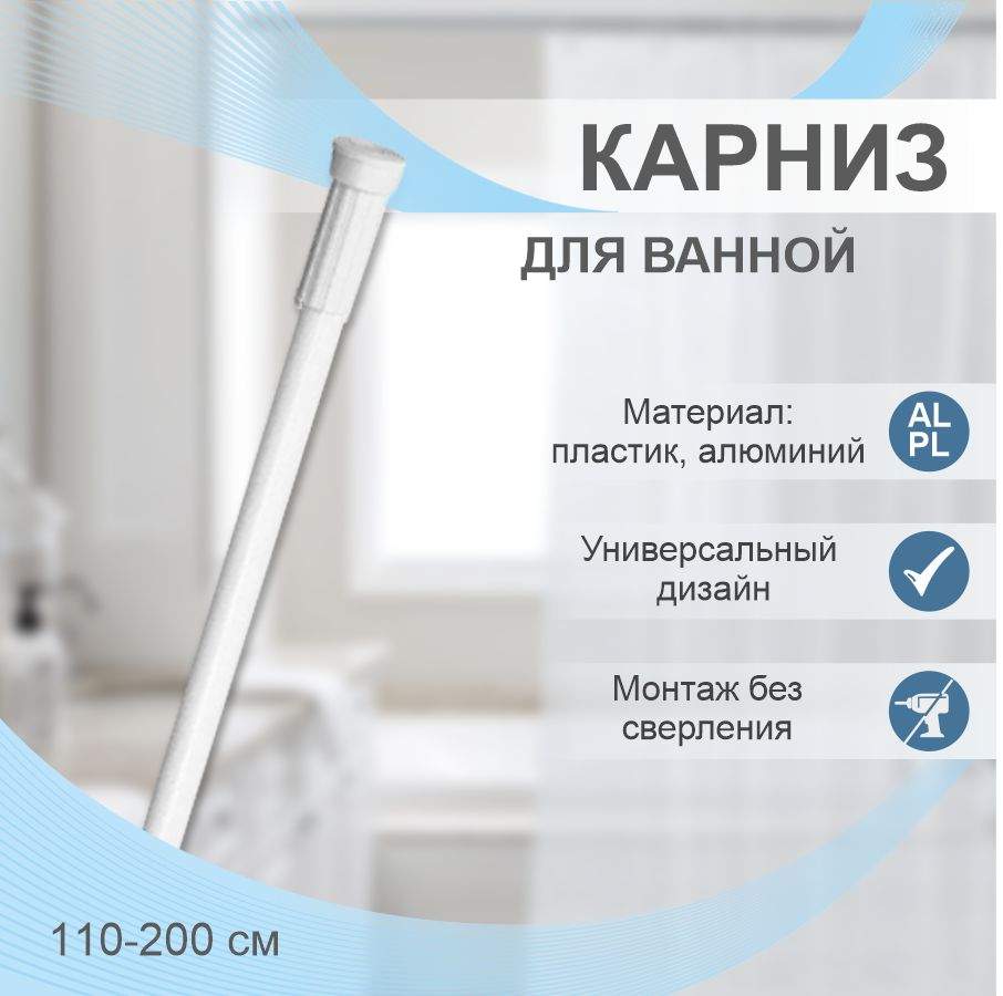 Карниз для ванной телескопический Delphinium 110-200см белый, тубус, 104344 - купить в ООО КОМПАНИЯ "АНТИК", цена на Мегамаркет