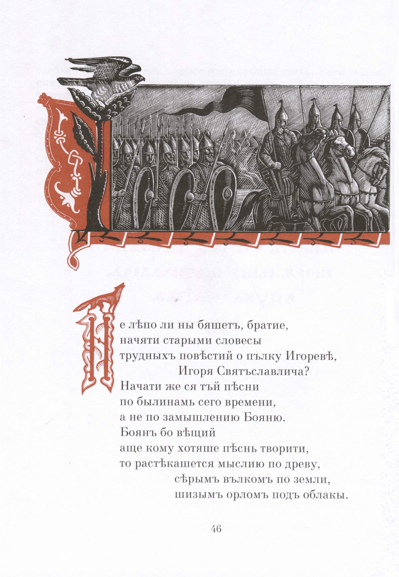 Слово о полку игореве образ родной земли. Книга слово о полку Игореве. Фаворский слово о полку Игореве. Сон слово о полку Игореве. Гравюры Фаворского слово о полку Игореве