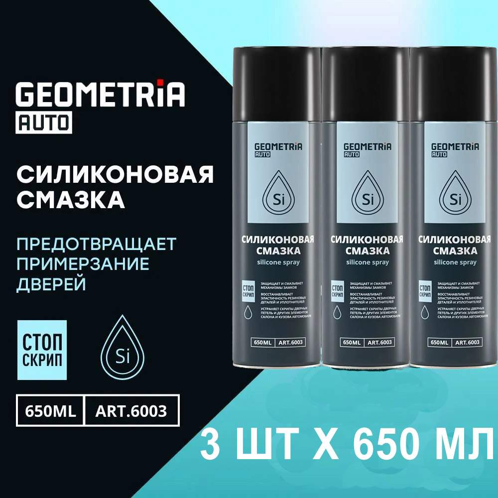 Смазка силиконовая GEOMETRIA, 650 мл х 3 шт - купить в Москве, цены на  Мегамаркет | 600012658642