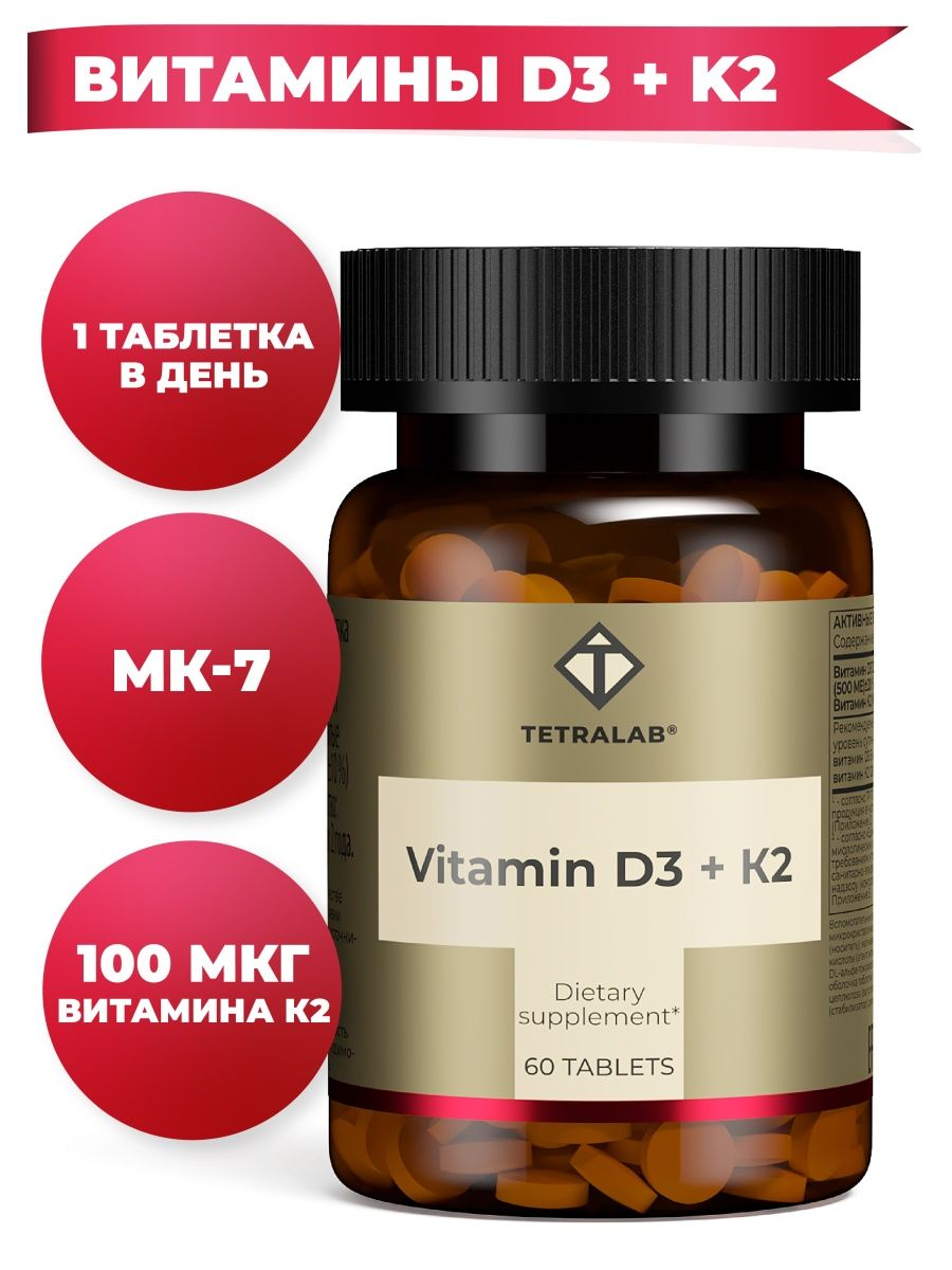 Тетралаб витамины для мужчин. ТЕТРАЛАБ д3 и к2. ТЕТРАЛАБ витамин д3+к2. Витамин д к2 ТЕТРАЛАБ. Витамин к2 мк7.
