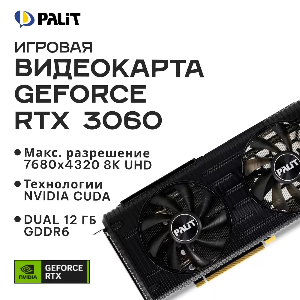 Видеокарта Palit NVIDIA GeForce RTX 3060 DUAL OC LHR (NE63060T19K9-190AD),  купить в Москве, цены в интернет-магазинах на Мегамаркет