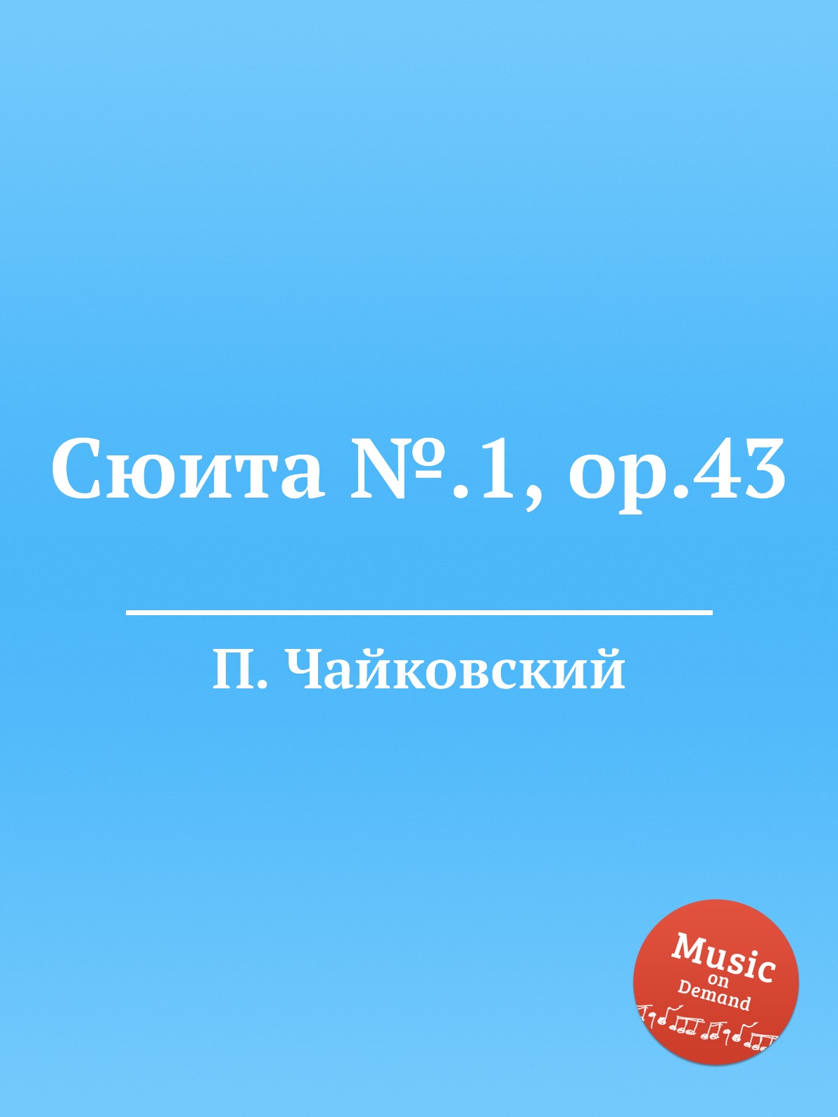 <b>Сюита</b> №.1, ор.43 - маркетплейс megamarket.ru.