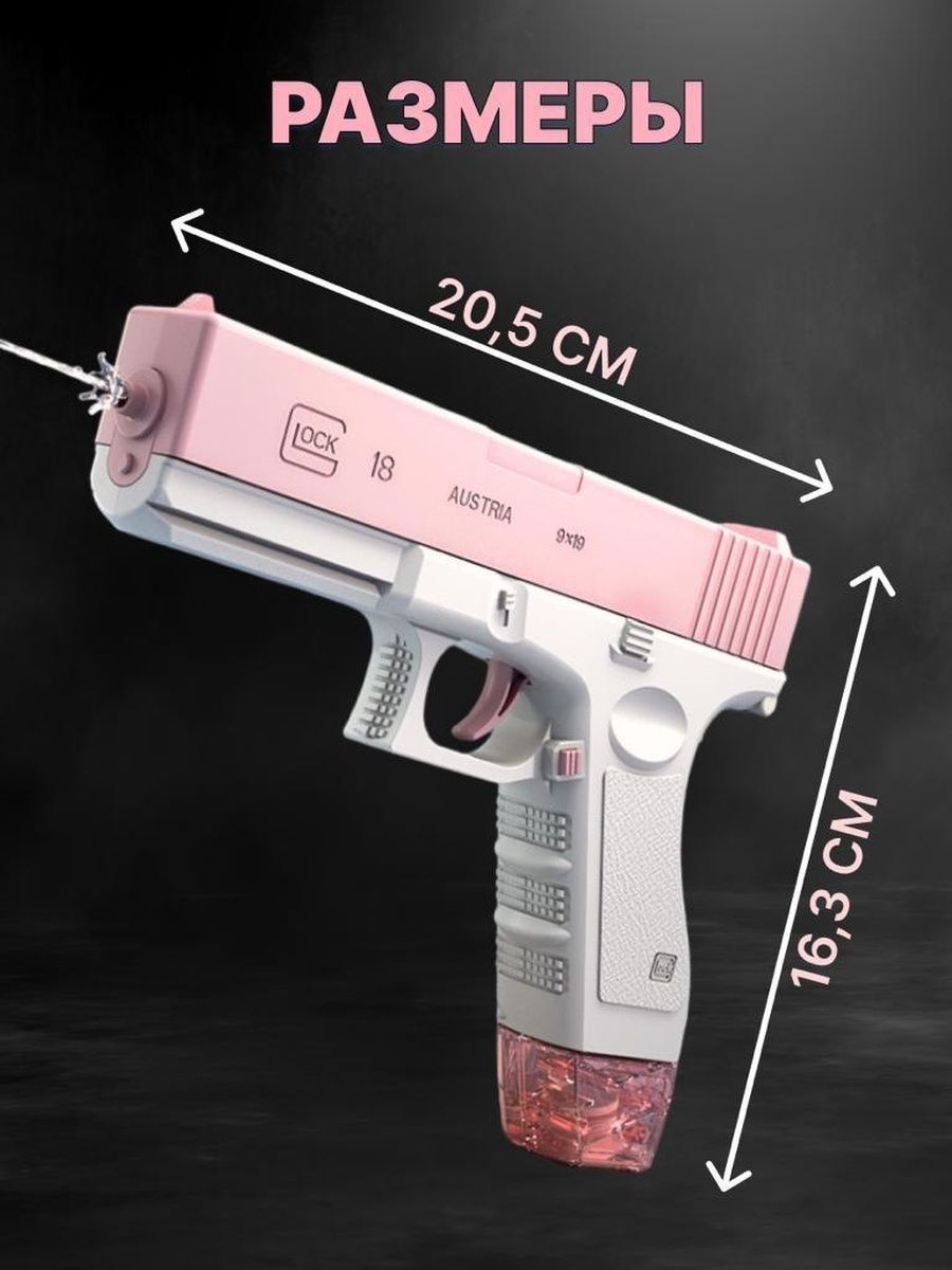 Купить водяной электрический Пистолет игрушечный WaterGun Glock, работает  от аккумулятора,розовый, цены на Мегамаркет