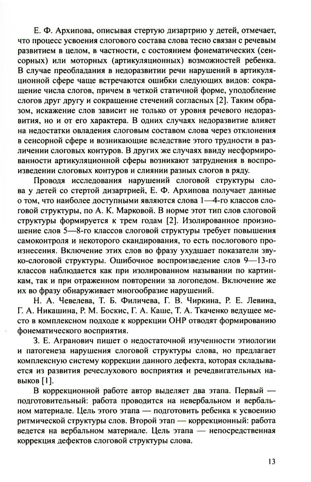 Алгоритм формирования слоговой структуры слова у детей - купить подготовки  к школе в интернет-магазинах, цены на Мегамаркет | 978-5-907709-29-4