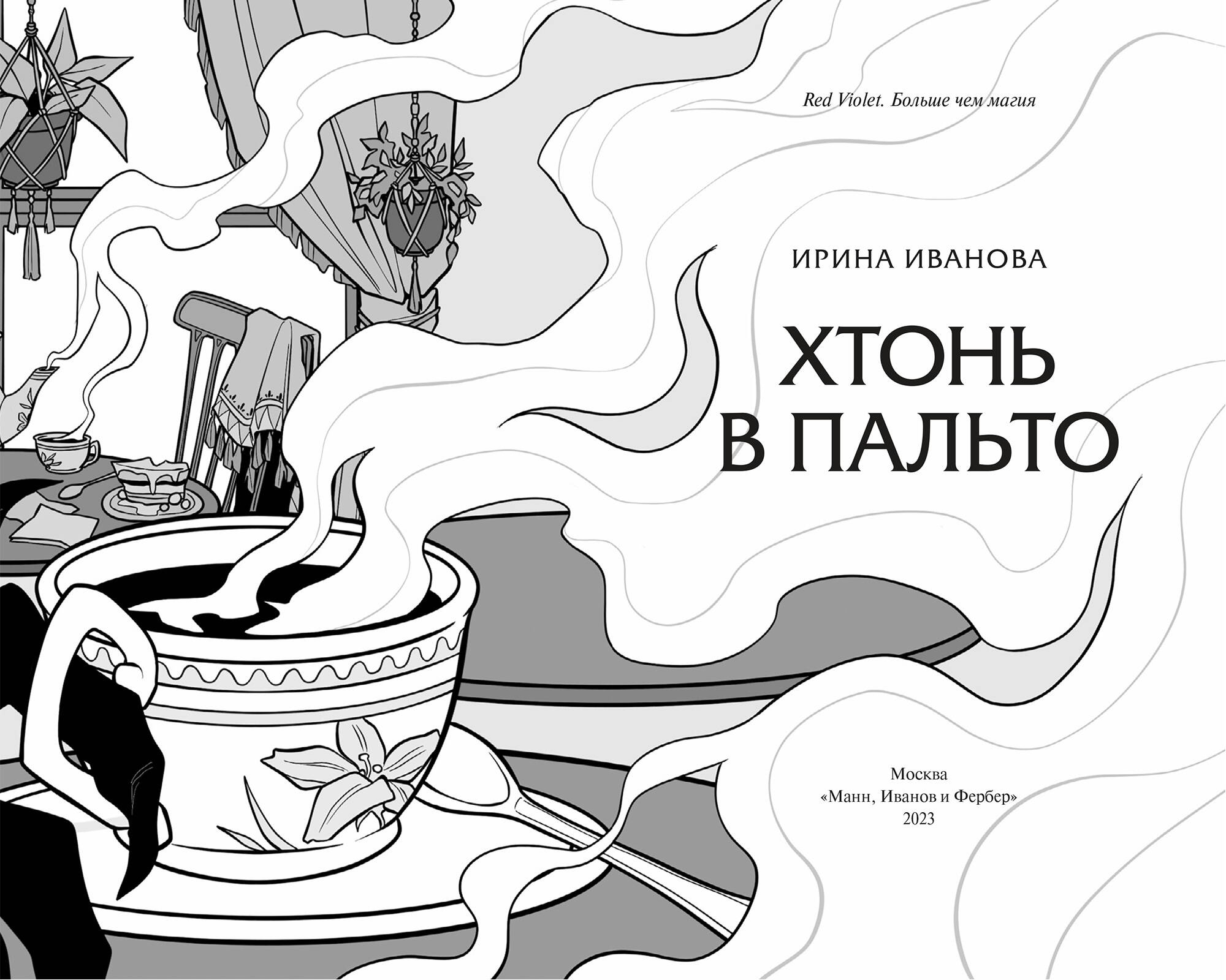 Хтонь кто это. Хтонь в пальто книга. Хтонь что это простыми словами. Хтонь в пальто.