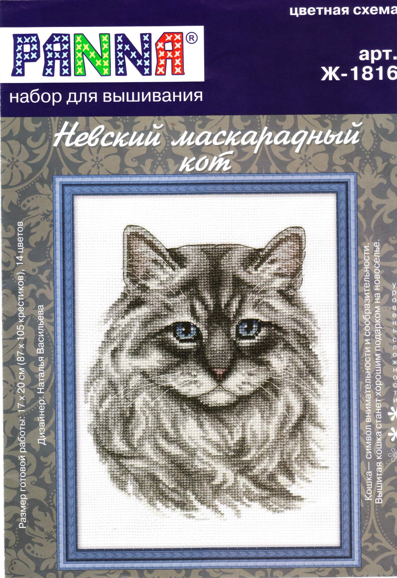Набор вышивки крестом Panna "Невский маскарадный кот", 17х20 см, арт. J-1816