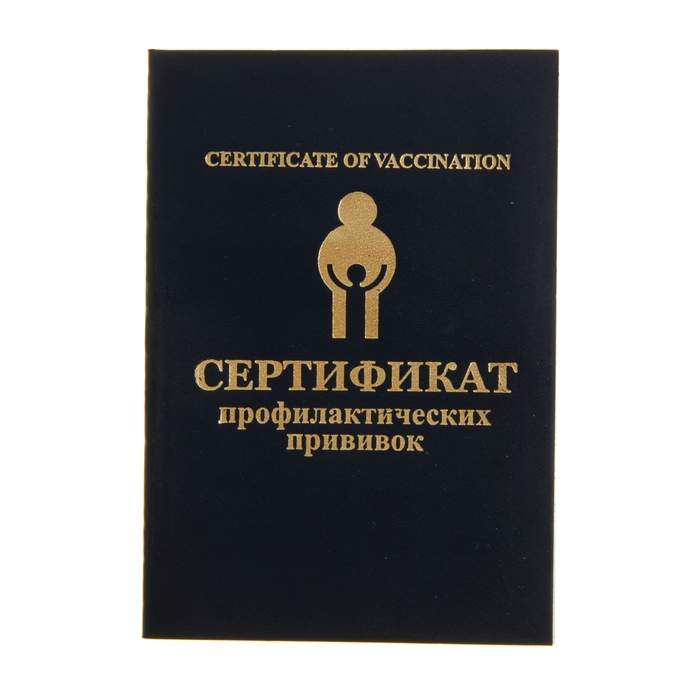 Заполнение сертификата прививок. Сертификат профилактических прививок. Сертификат о прививках. Книжка прививочный сертификат. Книжка сертификат о прививках