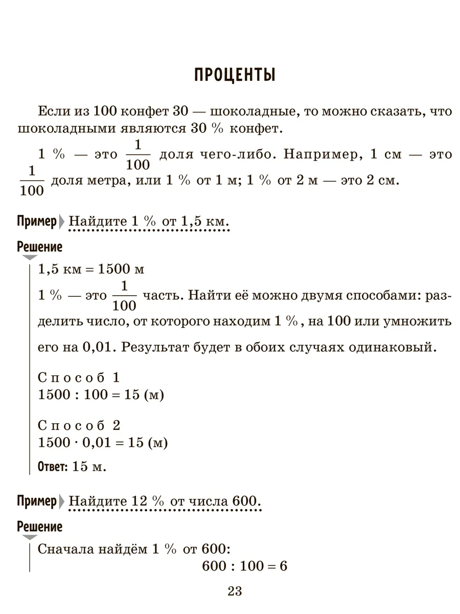 Решаем задачи по математике на нахождение пропорций и процентов, периметра  и площ. . . - купить развивающие книги для детей в интернет-магазинах, цены  на Мегамаркет | 978-5-407-01037-1