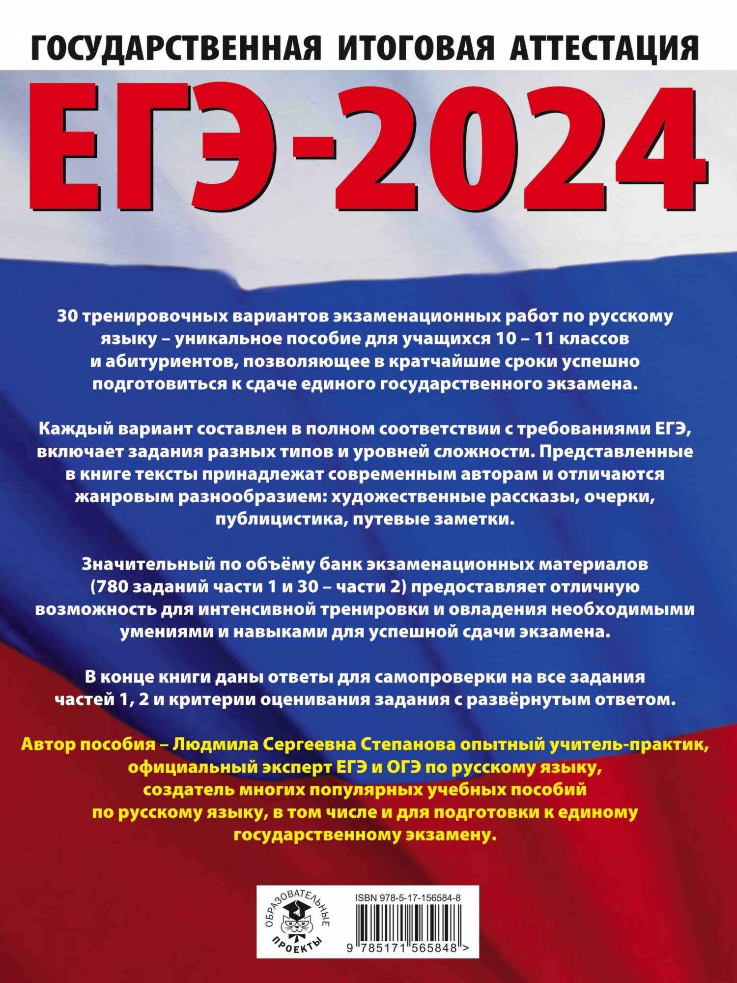 ЕГЭ-2024. Русский язык. 30 тренировочных вариантов экзаменационных работ -  купить книги для подготовки к ЕГЭ в интернет-магазинах, цены на Мегамаркет  | 978-5-17-156584-8