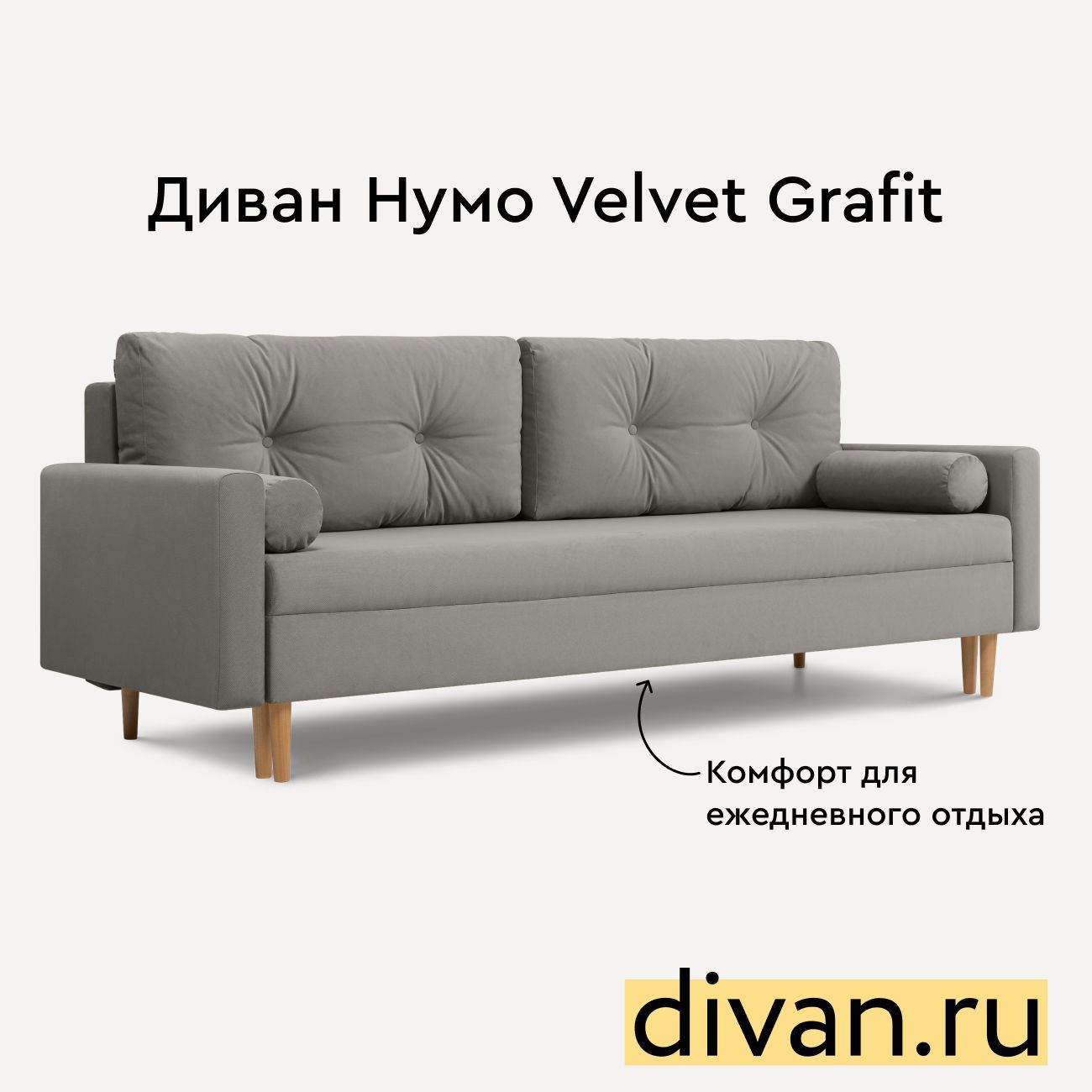Диван Divan.ru прямой Нумо Velvet Grafit - купить в Москве, цены на Мегамаркет | 600016270971