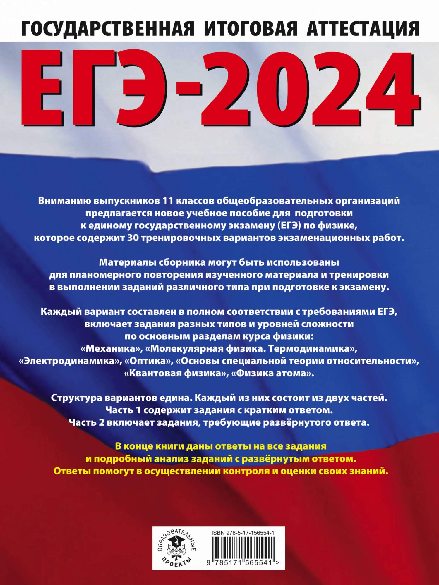 ЕГЭ-2024. Физика. 30 тренировочных вариантов экзаменационных работ - купить  книги для подготовки к ЕГЭ в интернет-магазинах, цены на Мегамаркет |  978-5-17-156554-1