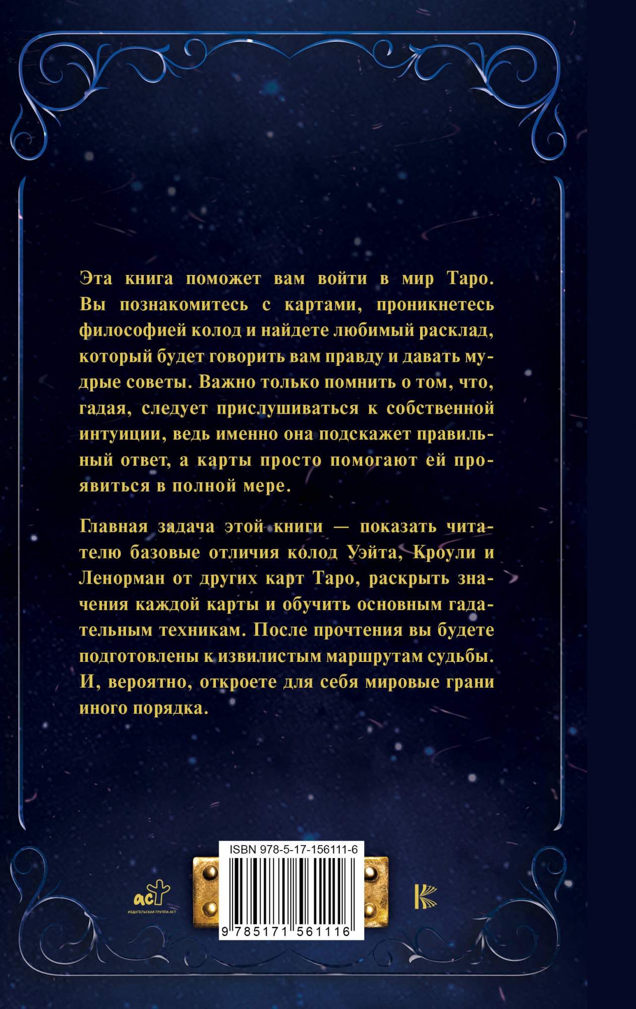 Таро от А до Я. Колода Уэйта. Колода Кроули. Колода Ленорман - купить  эзотерики и парапсихологии в интернет-магазинах, цены на Мегамаркет |  978-5-17-156111-6