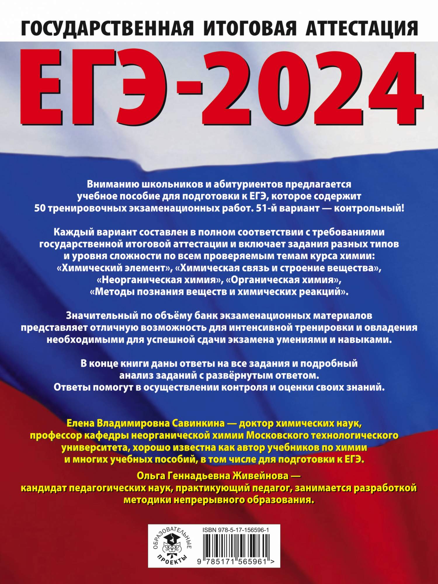 ЕГЭ-2024. Химия. 50 тренировочных вариантов экзаменационных работ - купить  книги для подготовки к ЕГЭ в интернет-магазинах, цены на Мегамаркет |  978-5-17-156596-1