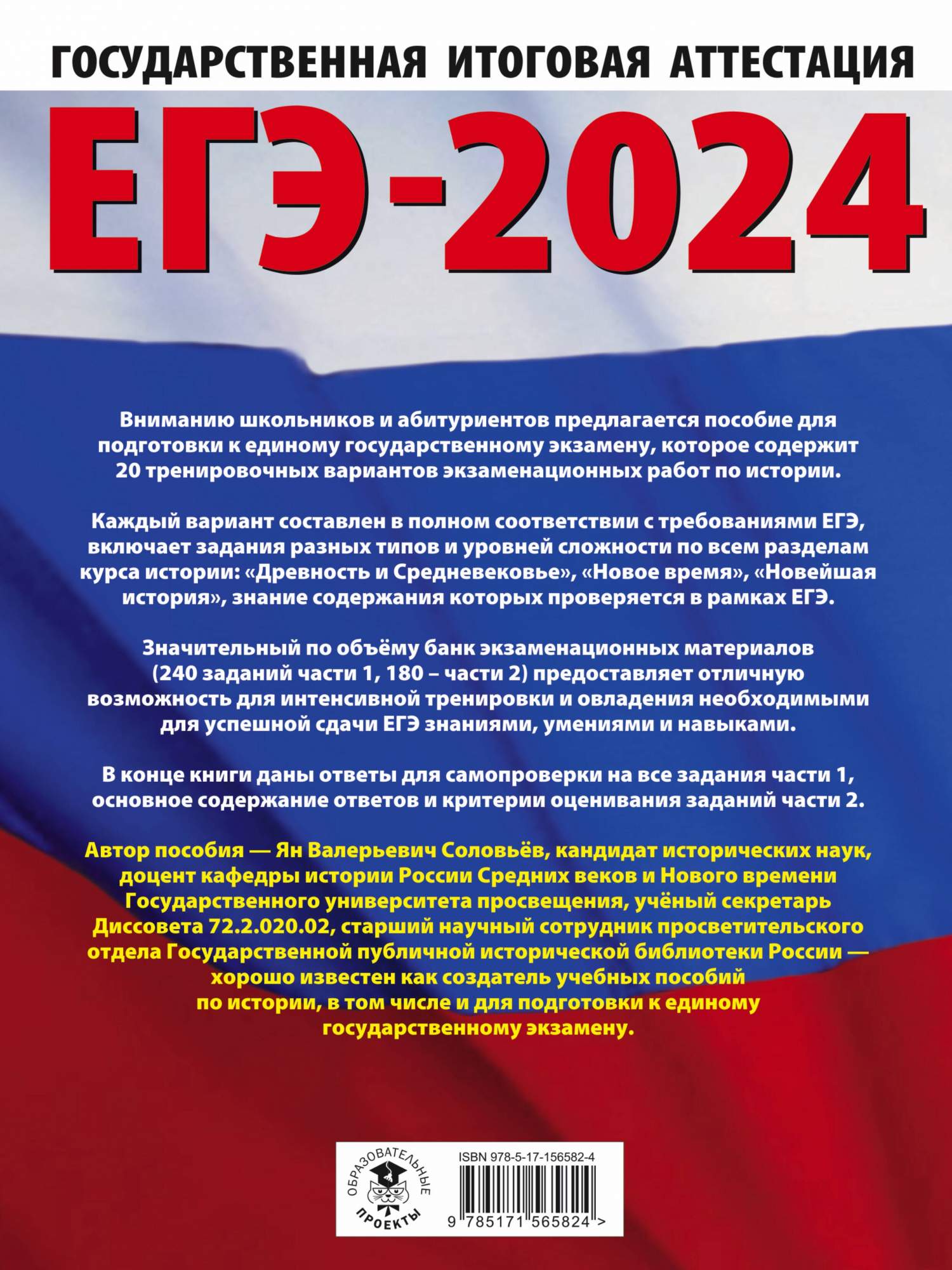 ЕГЭ-2024. История. 20 тренировочных вариантов экзаменационных работ -  купить книги для подготовки к ЕГЭ в интернет-магазинах, цены на Мегамаркет  | 978-5-17-156582-4