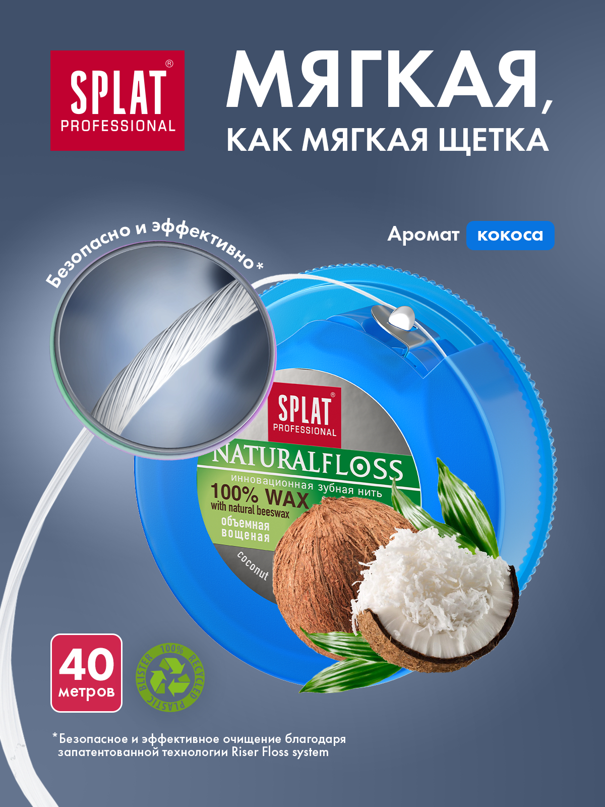 Купить объемная зубная нить, SPLAT, DentalFloss Natural Wax, с ароматом кокоса, 40 метров, 50 г, цены на Мегамаркет | Артикул: 100029469406