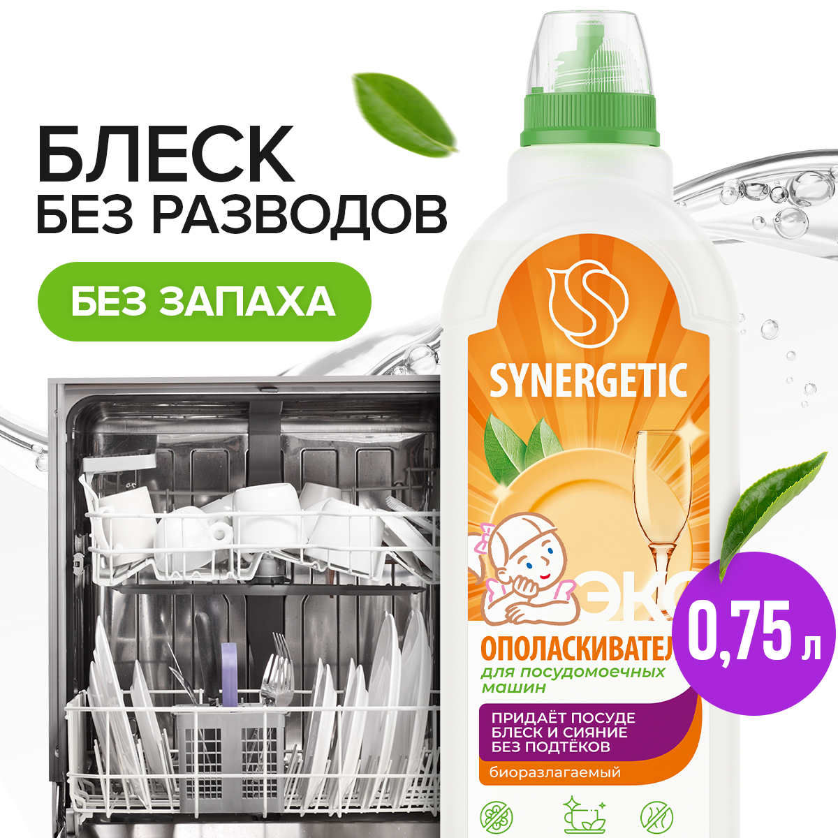 Ополаскиватель для посудомоечных машин SYNERGETIC, 0,75л - отзывы покупателей на маркетплейсе Мегамаркет | Артикул: 600001008179