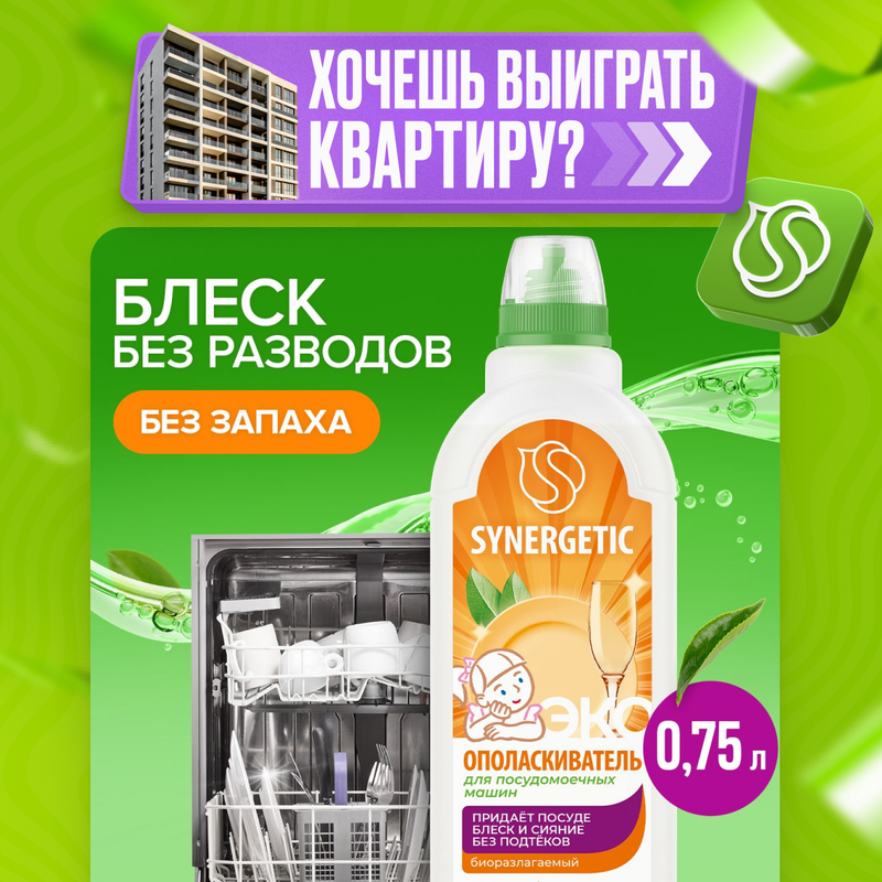 Ополаскиватель для посудомоечных машин SYNERGETIC 0,75 л - купить в Мегамаркет Москва Пушкино, цена на Мегамаркет