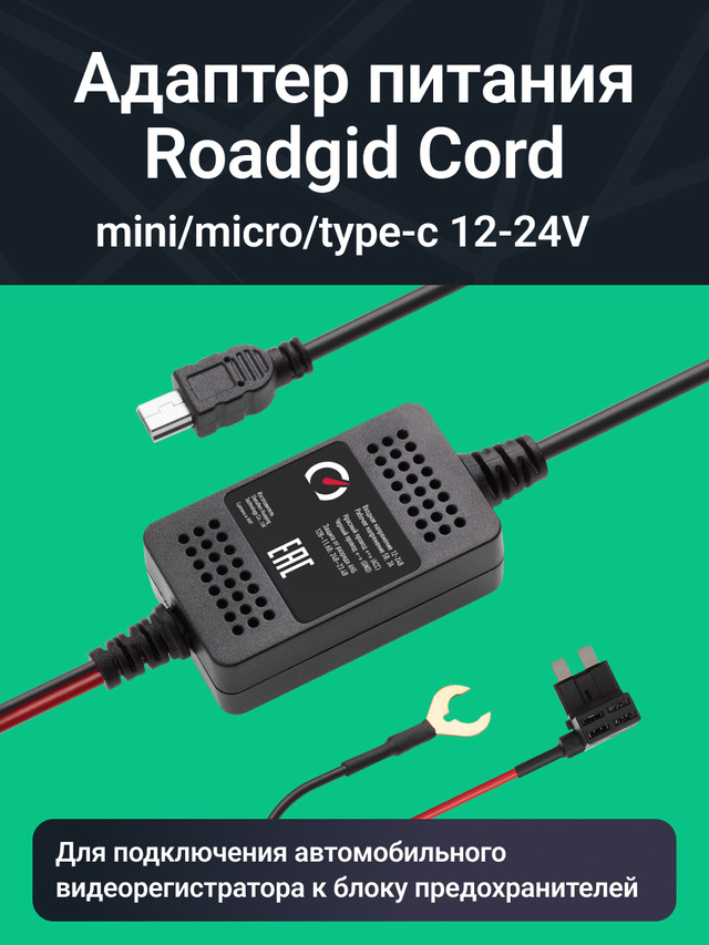 Купить адаптер питания скрытого монтажа Roadgid Cord Mini/Micro/Type-C USB 12-24V, выход 5В, 3А, цены на Мегамаркет | Артикул: 600009168963