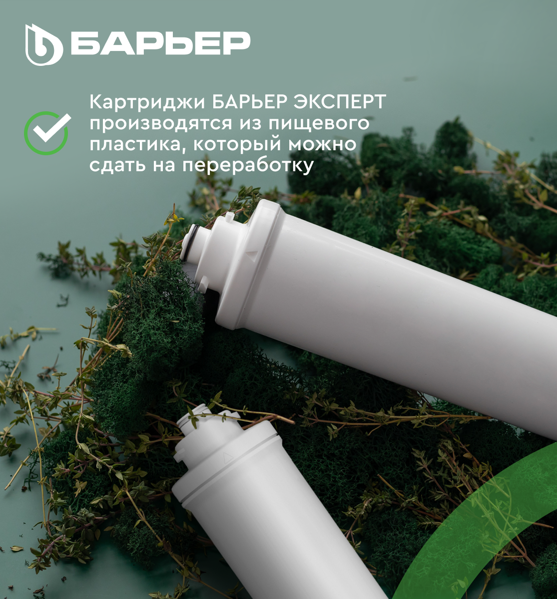 Комплект картриджей для фильтра под мойку БАРЬЕР ЭКСПЕРТ Жесткость ...