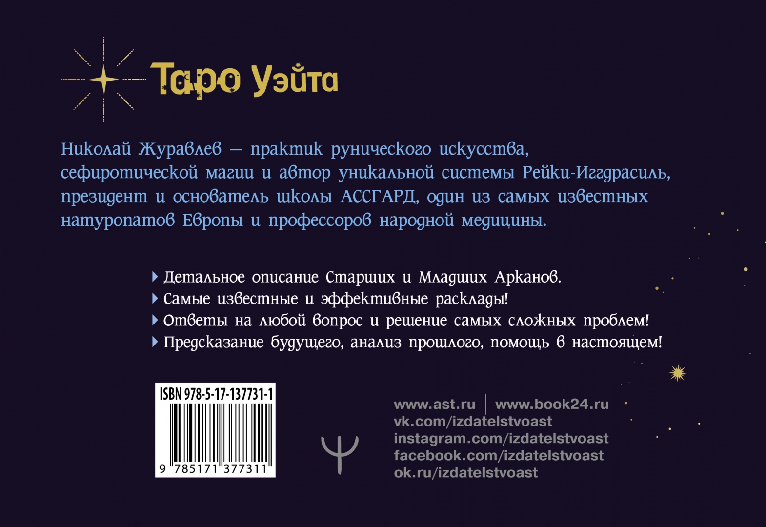 Таро Уэйта. Тонкости работы. Главные расклады - купить эзотерики и  парапсихологии в интернет-магазинах, цены на Мегамаркет | 978-5-17-137731-1