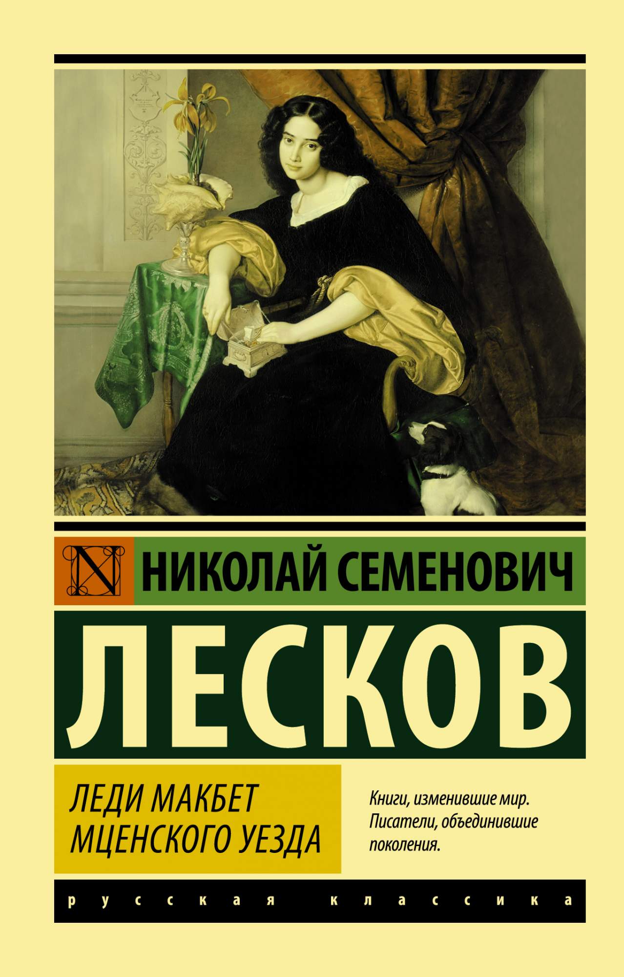 Леди Макбет Мценского уезда - купить классической прозы в  интернет-магазинах, цены на Мегамаркет | 978-5-17-135904-1