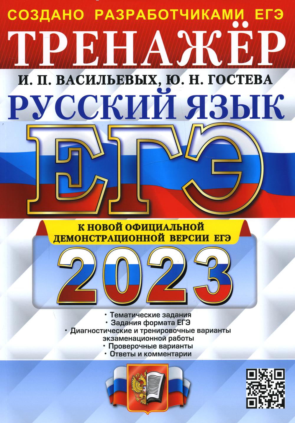 Единый государственный экзамен 2023. Русский язык. Тренажер - купить книги  для подготовки к ЕГЭ в интернет-магазинах, цены на Мегамаркет |  9785377187394