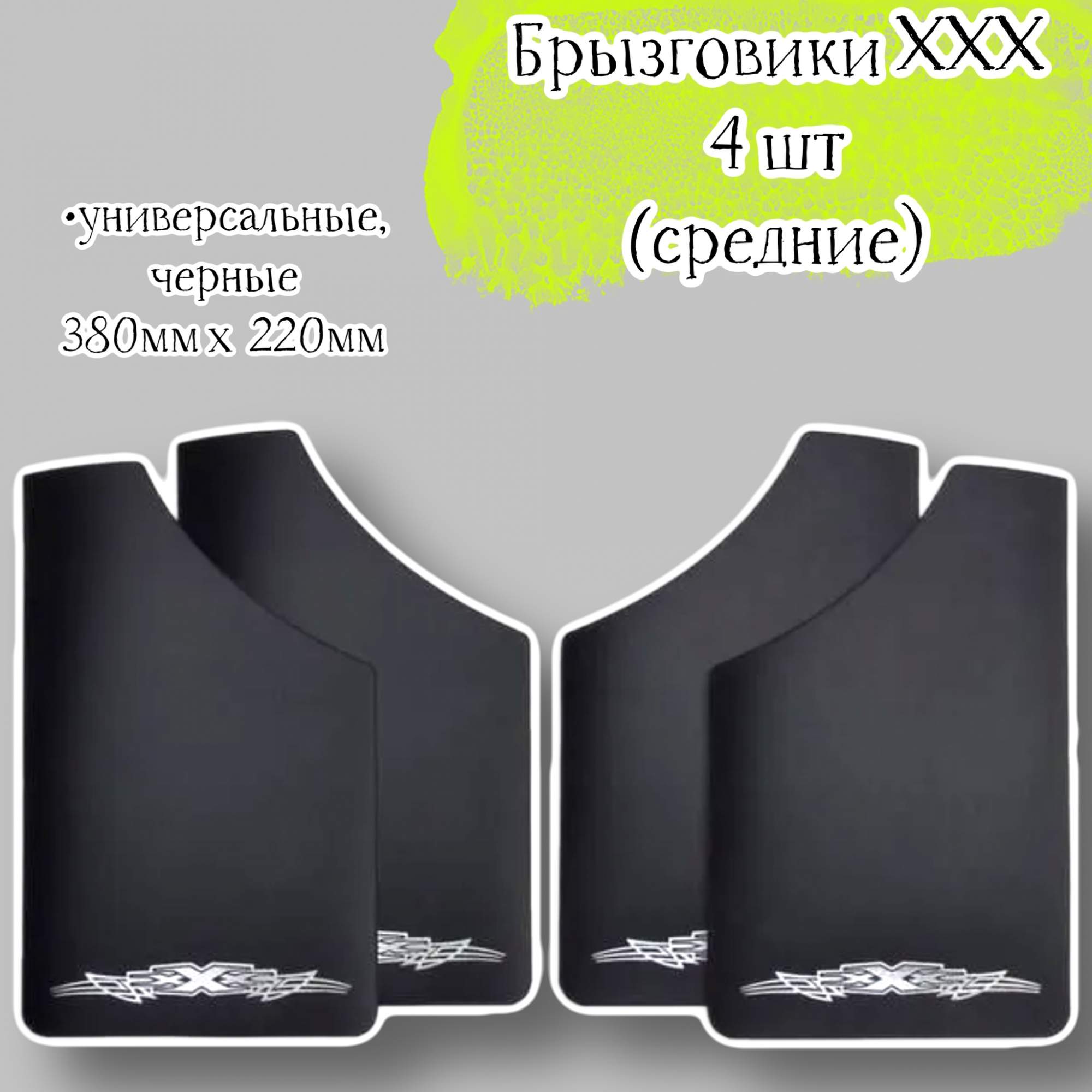 Комплект брызговиков Acssel ХХХ универсальные черные 4 шт, 380 х 220 мм - купить в Оптовый склад, цена на Мегамаркет