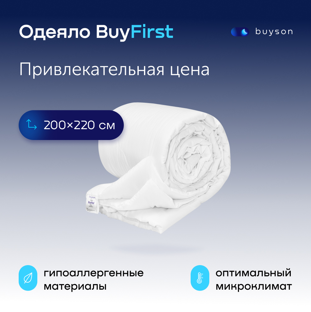 Одеяло всесезонное buyson BuyFirst Евро 220х200 см 2-х спальное купить в интернет-магазине, цены на Мегамаркет