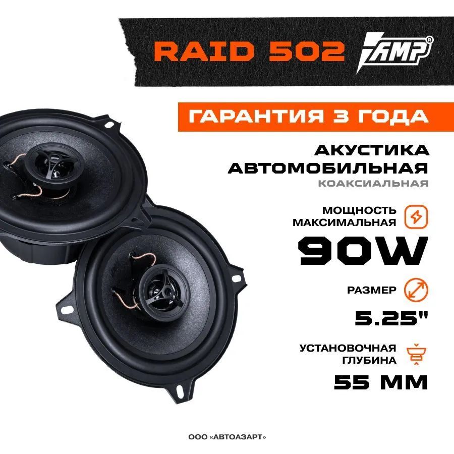 Автомобильные колонки AMP Raid 502 коаксиальная - купить в Онлайн Маркет  Красноярск, цена на Мегамаркет