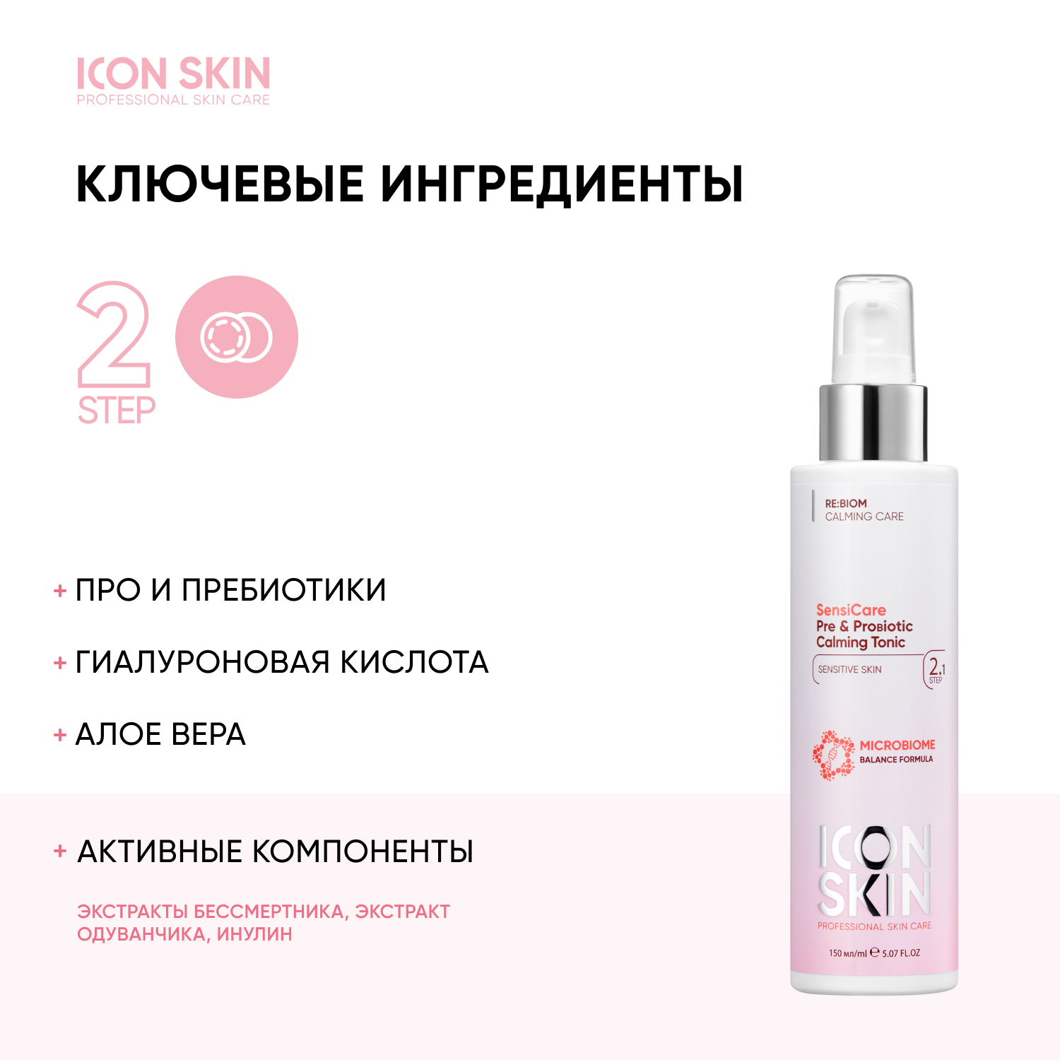 Icon skin с гиалуроновой кислотой. Icon Skin тоник. Icon Skin тоник успокаивающий. SENSICARE тоник. Крем icon Skin успокаивающий с комплексом пре- и пробиотиков.