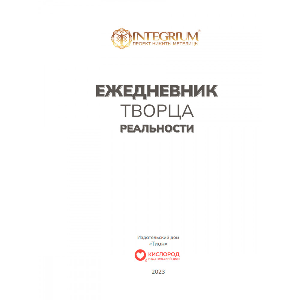 Ежедневник творца реальности - купить в Москве, цены на Мегамаркет |  600011429508