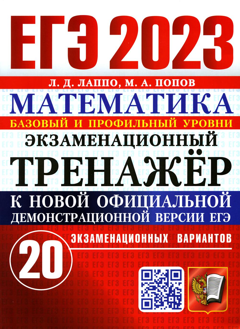 Единый государственный экзамен 2023. Математика. Базовый и профильный  уровни - купить в Кассандра, цена на Мегамаркет