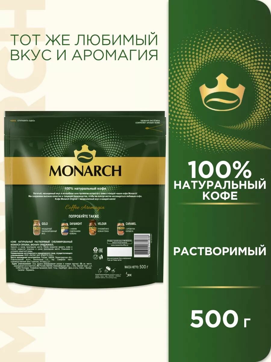 Кофе растворимый monarch original 800 г. Якобс Монарх 800г оригинал. Monarch Original кофе. Растворимый кофе оригинал Монарх оригинал. Растворимый кофе оригинал Монарх оригин.