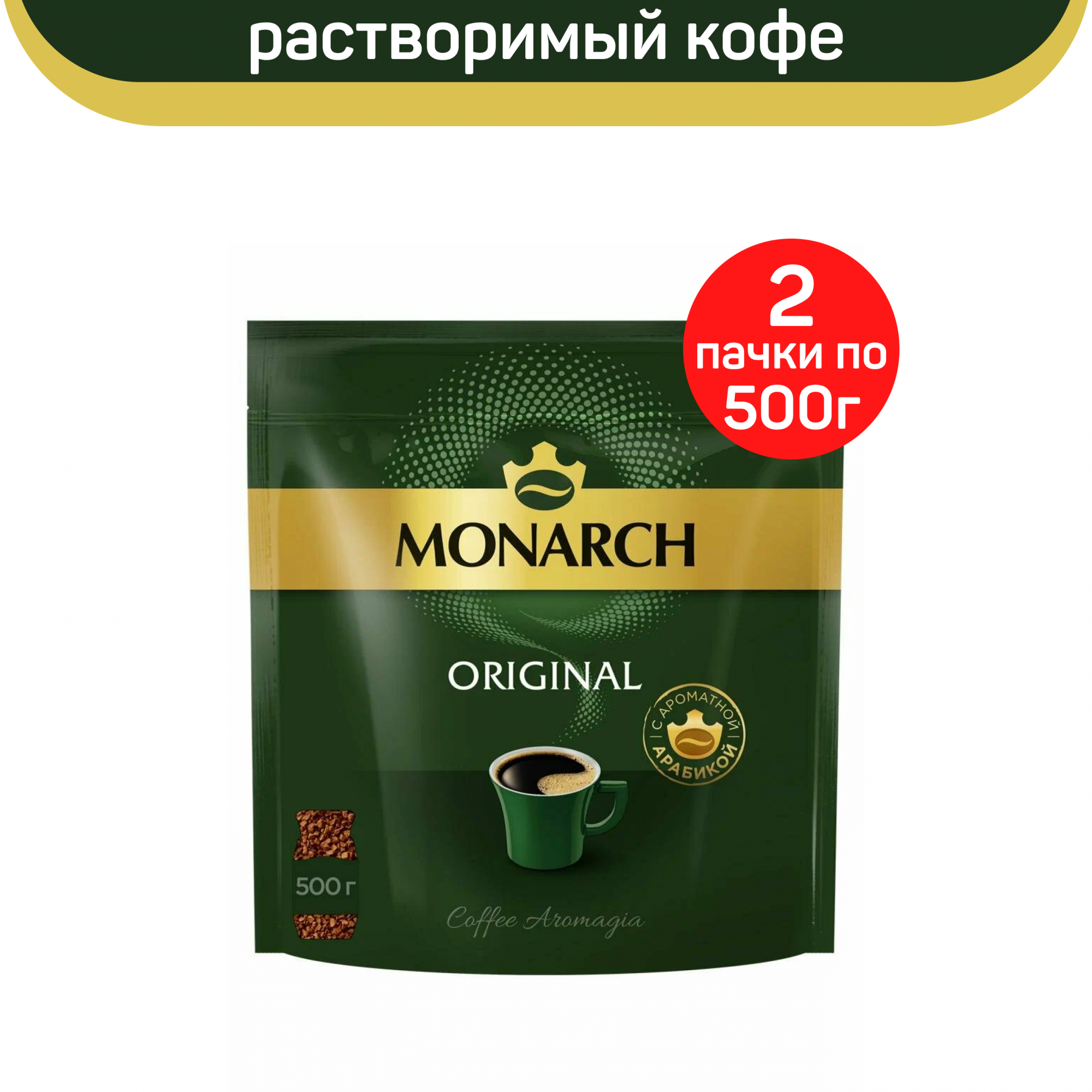 Купить кофе растворимый Monarch Original, 2 шт по 500 г, цены на Мегамаркет | Артикул: 600011393015