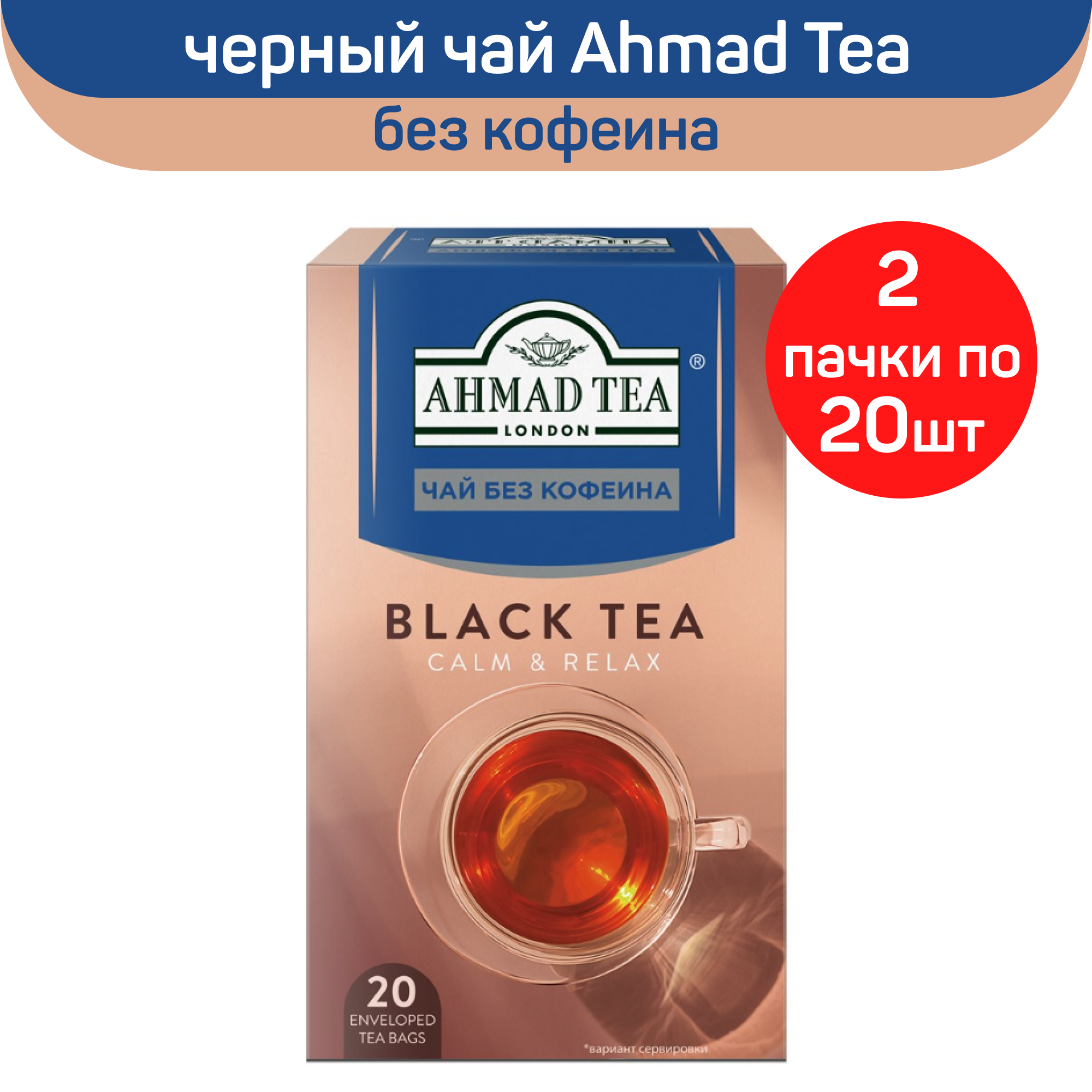 Ахмад без кофеина. Чай черный Ahmad Tea без кофеина в пакетиках, 20 шт х 2 г. Flash x2 кофеин.