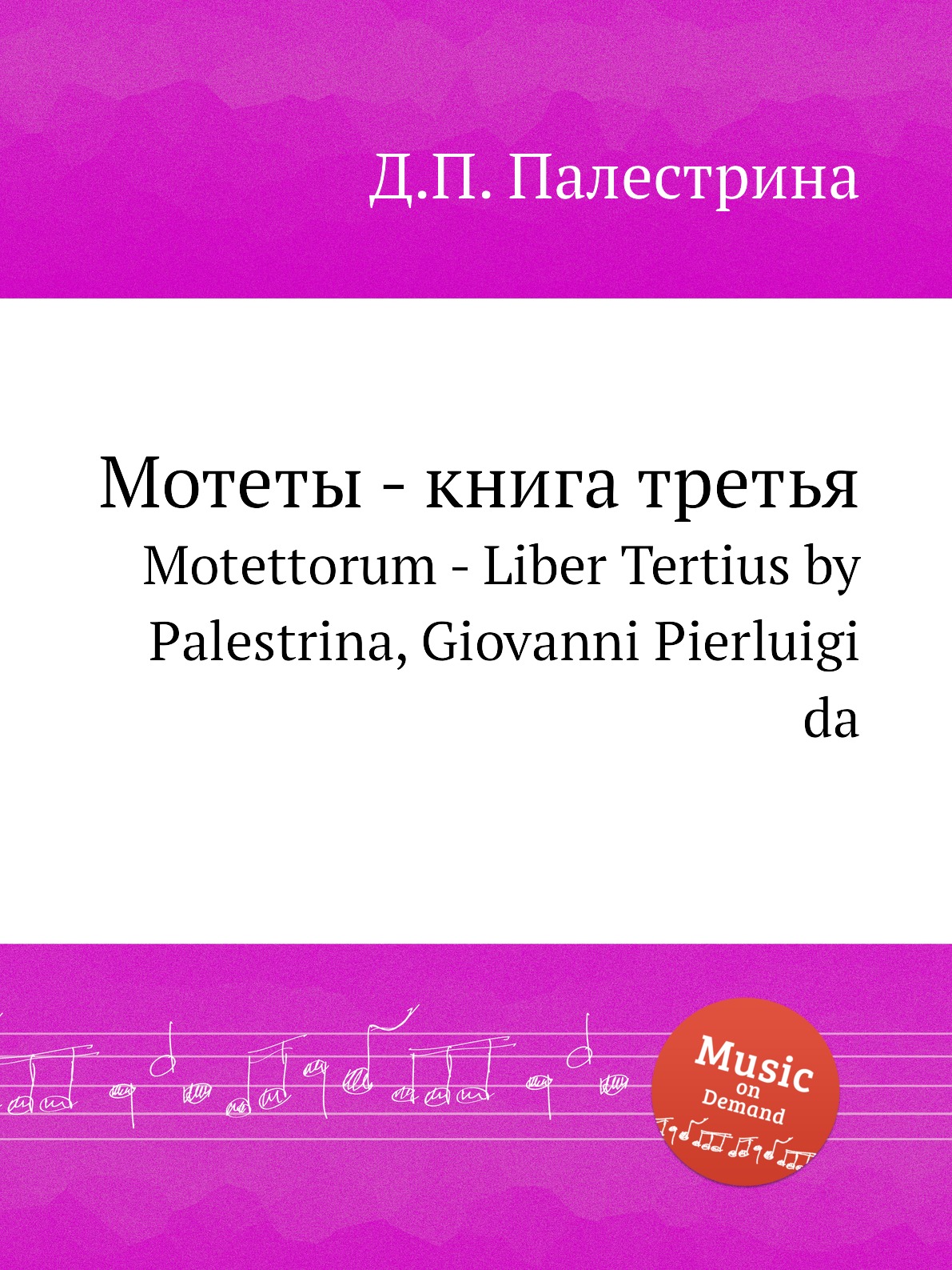 Мотеты - третья. Motettorum - Liber Tertius by Palestrina, Giovanni  Pierlui... – купить в Москве, цены в интернет-магазинах на Мегамаркет