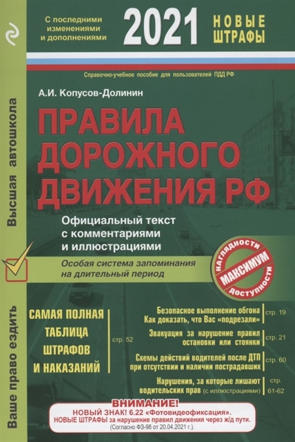 Книга ПДД. Особая система запоминания. Копусов-Долинин А.И.