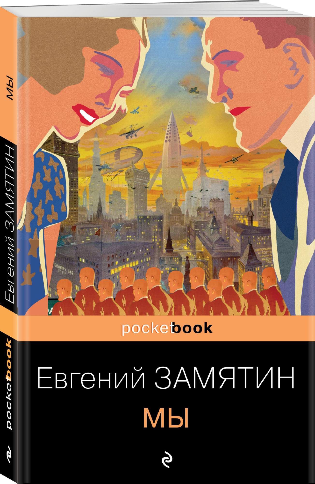 Мы. Замятин Е. - купить современной литературы в интернет-магазинах, цены  на Мегамаркет |