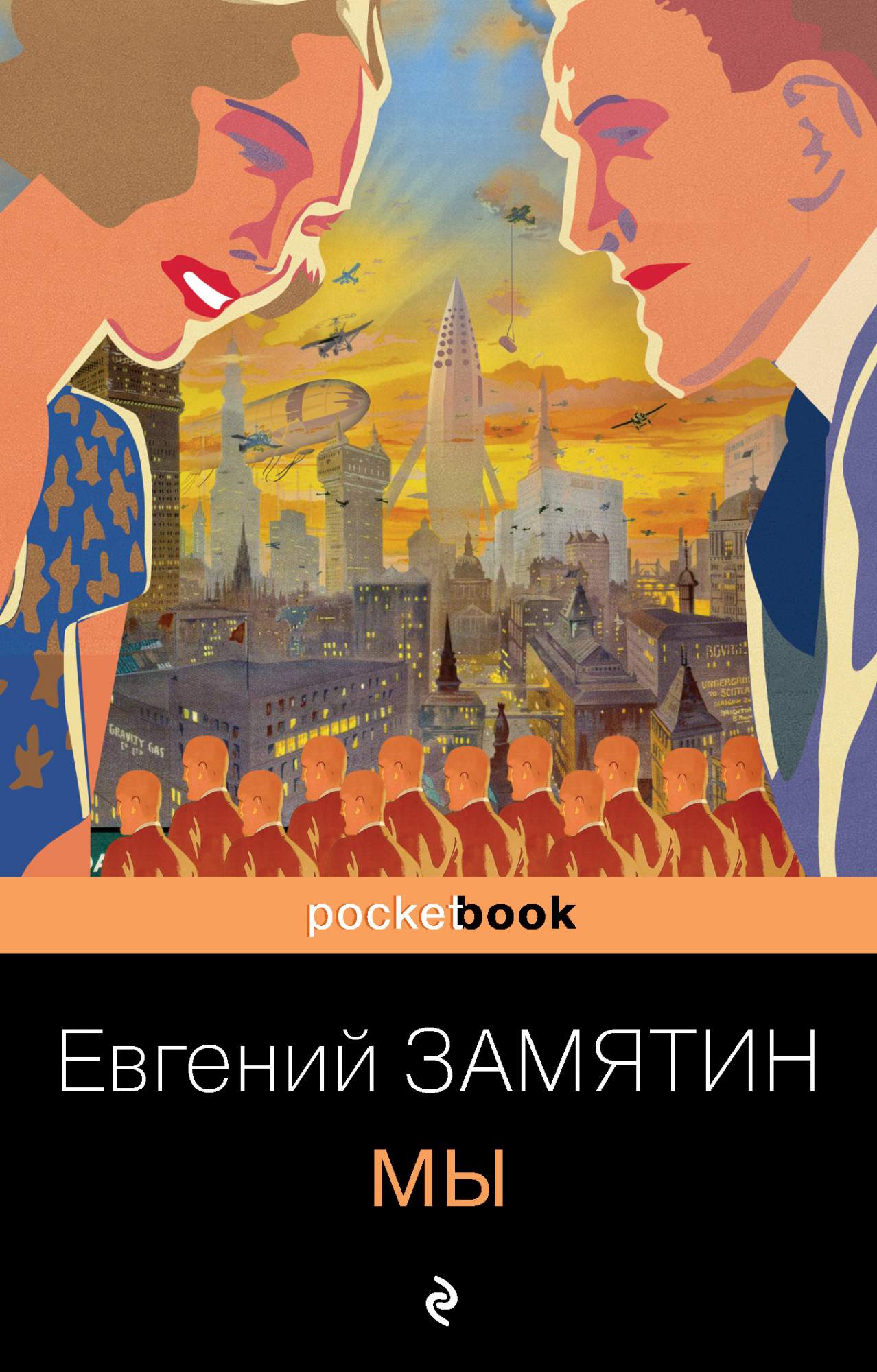 Мы. Замятин Е. - купить современной литературы в интернет-магазинах, цены  на Мегамаркет |