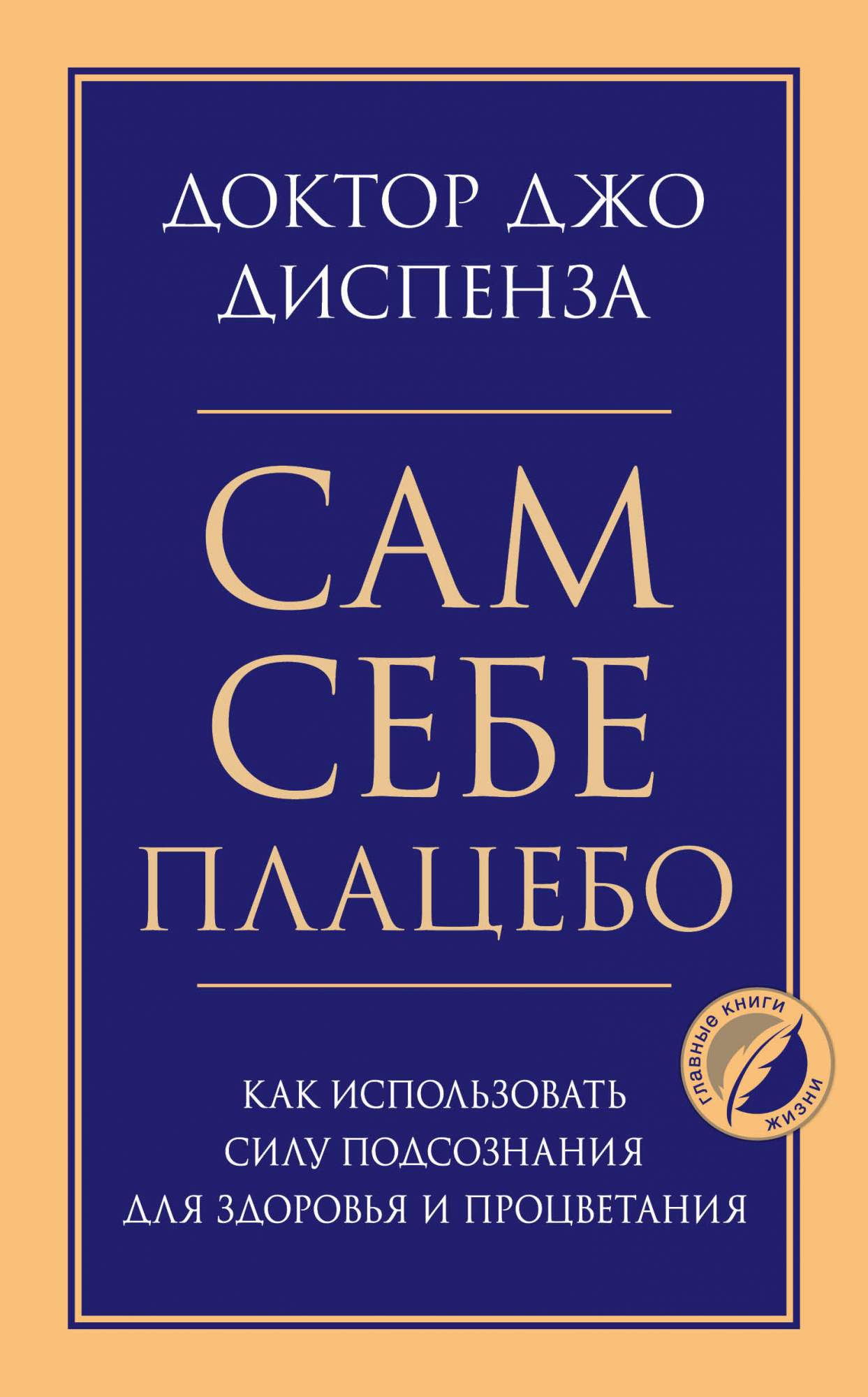 Книга Эксмо Сам себе плацебо. Как использовать силу подсознания для здоровья и процветания