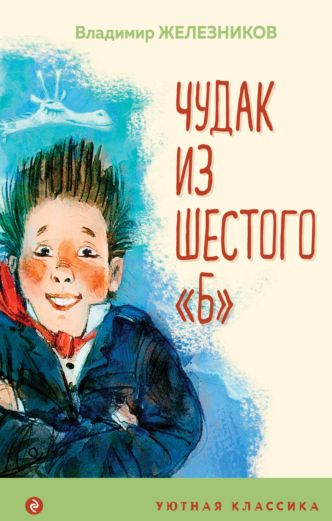 Чудак из шестого Б. Железников В. - купить в Книги нашего города, цена на  Мегамаркет